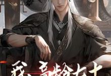 我,高龄七十,成功入赘仙门热门小说(叶安叶心怜)在线阅读无弹窗-永恒文学