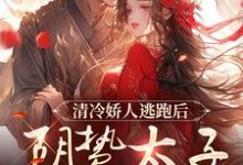 清冷娇人逃跑后,阴鸷太子急红眼完结版姜晚笙沈卿玦免费阅读大结局-永恒文学