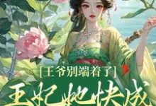 王爷别端着了,王妃她快成战神了!(薛晚棠周景淮)完结版免费阅读-永恒文学