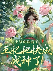 王爷别端着了，王妃她快成战神了！（薛晚棠周景淮）完结版免费阅读