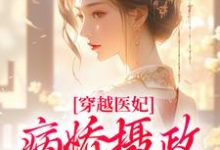 穿越医妃:病娇摄政王宠上天热门小说(洛晴川萧景琰)在线阅读无弹窗-永恒文学