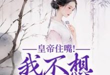 跪求主角是媱纾萧叙澜的小说书名叫什么-永恒文学