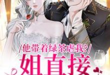 谢音沈秉洲小说的结局在哪可以看,他带着绿茶虐我?姐直接离家出走免费阅读完结版-永恒文学