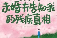 50岁时,未婚夫告知我的残疾真相(林微染沈庭)最新章节在线阅读-永恒文学