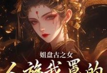 盈袖最新章节姐盘古之女,人族我罩的,懂?免费阅读-永恒文学