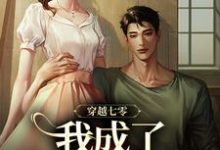 穿越七零,我成了他的续命符最新章节穿越七零,我成了他的续命符在线阅读-永恒文学