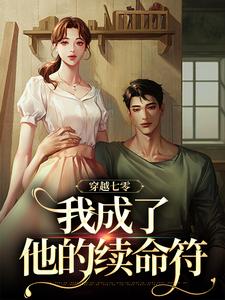 穿越七零，我成了他的续命符最新章节穿越七零，我成了他的续命符在线阅读
