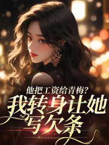 禾念安江予川在线阅读，他把工资给青梅？我转身让她写欠条小说完结版章节