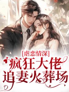 虐恋情深：疯狂大佬追妻火葬场小说资源求分享，虐恋情深：疯狂大佬追妻火葬场傅司臣盛矜北在线阅读