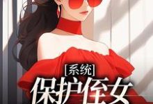 系统:保护侄女就能得奖金(白书宁安泽珩)最新章节免费在线阅读-永恒文学