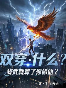 主人公是林萧的小说双穿：什么！练武就算了你修仙？免费阅读