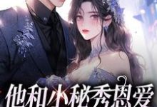 精彩章节阅读他和小秘秀恩爱,我转身嫁大佬(江言蓁霍司珩)免费小说在线看-永恒文学