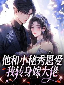 精彩章节阅读他和小秘秀恩爱，我转身嫁大佬(江言蓁霍司珩)免费小说在线看