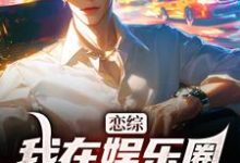 小说恋综：我在娱乐圈里横冲直撞（苏洵）最新章节在哪看-永恒文学