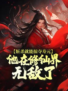 斩杀就能掠夺寿元，他在修仙界无敌了完结版杜天乐免费阅读大结局