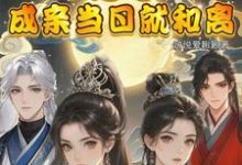 完结版闺蜜穿！不是吧！成亲当晚就和离在哪免费看，顾岁和顾晏清小说在线阅读-永恒文学