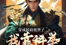 穿成侯府废世子，我靠科举光耀门楣免费阅读(陈延)小说免费读最新章节-永恒文学