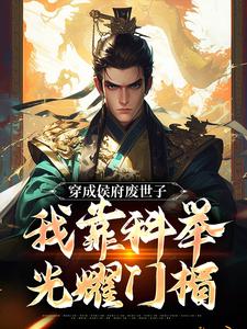 穿成侯府废世子，我靠科举光耀门楣免费阅读(陈延)小说免费读最新章节