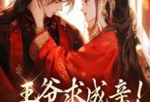 王爷求成亲!我要长命百岁(慕笙笙蔺洵)最新章节免费在线阅读-永恒文学
