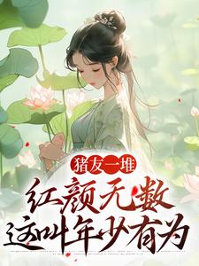 猪友一堆，红颜无数，这叫年少有为大结局，裴双郑子林小说无广告阅读