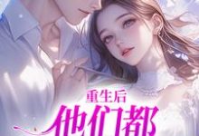 姜栖晏承望最新章节列表重生后,他们都开始爱我了免费阅读-永恒文学