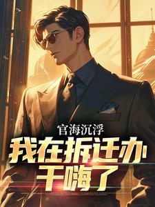赵宇欧阳若晴小说免费阅读最新章节列表，官海沉浮：我在拆迁办干嗨了小说在线看