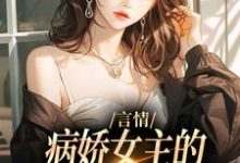 言情:病娇女主的异世界生存指南(主角路伊)完结版免费阅读-永恒文学