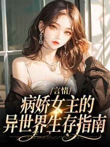 言情：病娇女主的异世界生存指南（主角路伊）完结版免费阅读