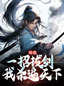 剑道：一招拔剑，我杀遍天下在线看， 周游牛大力小说大结局在哪免费看