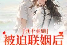 真千金她被迫联姻后，找到真爱了（江疏月商寂）最新章节免费阅读-永恒文学