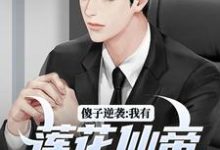 宋钱许桃花在线阅读,傻子逆袭:我有莲花仙帝毕生修为小说完结版章节-永恒文学