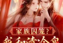 跪求主角是李扶音的小说书名叫什么-永恒文学