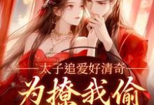 太子追爱好清奇,为撩我偷进世子府免费阅读(纪青焰陆焉知)小说免费读最新章节-永恒文学