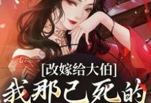 秦黛黛裴行弃最新章节列表改嫁给大伯,我那已死的夫君又复活免费阅读-永恒文学