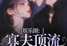 娱乐圈：寡夫顶流他官宣了无弹窗余知棠谢祈宥最新章节列表-永恒文学