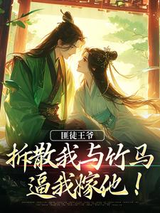 匪徒王爷拆散我与竹马，逼我嫁他！免费阅读(楼晚棠裴肆瑾)小说免费读最新章节