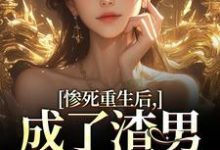 小说惨死重生后,成了渣男的白月光(沈知意陆宴臣)最新章节在哪看-永恒文学