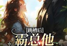 跳槽后，霸总他天天要挖我（江知夏）最新章节在线阅读-永恒文学