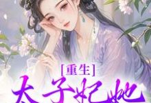 宁喜儿小说免费阅读最新章节列表,重生:太子妃她又狠又辣小说在线看-永恒文学