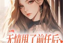 霍铭礼江晚黎小说免费阅读最新章节列表,无情甩了前任后,我被逼去求他办事小说在线看-永恒文学
