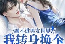 融不进男友世界?我转身换个新男友热门小说(薛简凌霍)在线阅读无弹窗-永恒文学