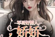 军哥好撩人,娇娇被宠哭了大结局,宋听雨秦铮小说无广告阅读-永恒文学