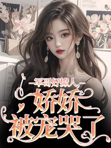 军哥好撩人，娇娇被宠哭了大结局，宋听雨秦铮小说无广告阅读