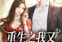 重生之我又又又被强宠了精彩章节在线免费阅读（桑昕婉牧丞泽）-永恒文学