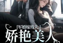 跪求主角是温简馨徐妄之的小说书名叫什么-永恒文学