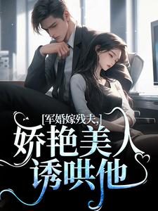 跪求主角是温简馨徐妄之的小说书名叫什么