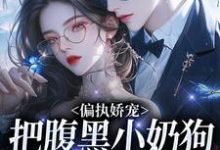 夏晚月方时小说的结局在哪可以看，偏执娇宠：把腹黑小奶狗拿捏在手免费阅读完结版-永恒文学