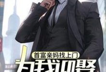 小说首富亲妈找上门,为我迎娶白富美?(苏阳)最新章节在哪看-永恒文学