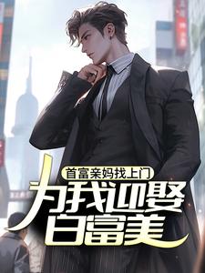 小说首富亲妈找上门，为我迎娶白富美？（苏阳）最新章节在哪看