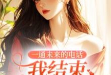 一通未来的电话,我结束十四年婚姻无弹窗司蓉江骋最新章节列表-永恒文学